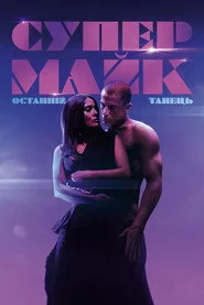 Супер-Майк: Останній танець
