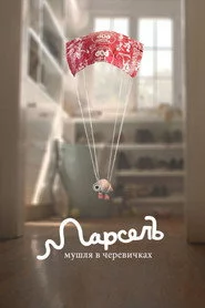Марсель, мушля в черевичках