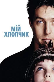 Мій хлопчик