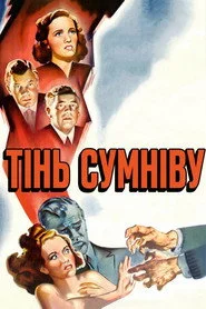 Тінь сумніву