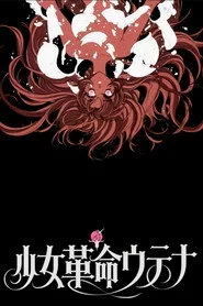 少女革命ウテナ アドゥレセンス黙示録