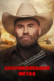Американський метал