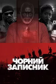 Чорний записник