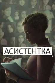 Асистентка