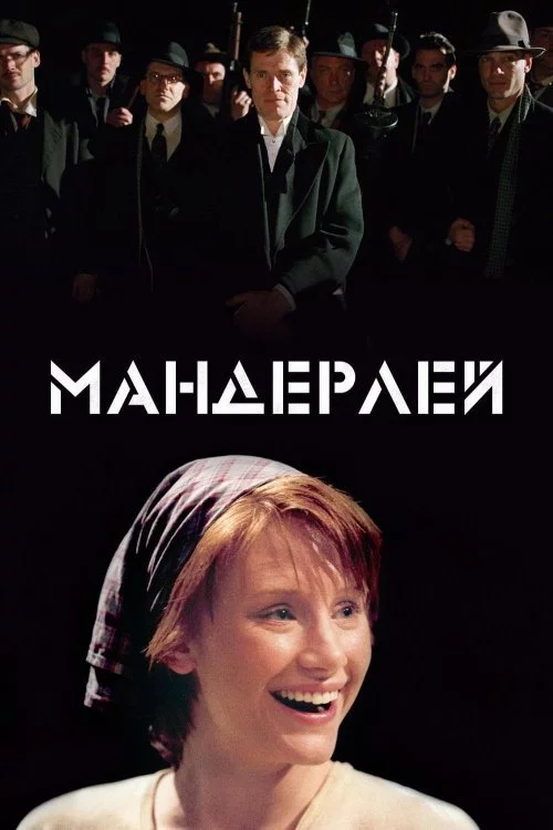 Мандерлей