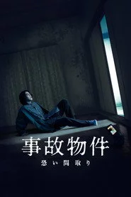 事故物件 恐い間取り