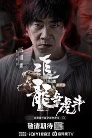 追龙番外篇之龙争虎斗