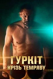 Гуркіт крізь темряву