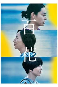 百花