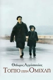 Τοπίο στην ομίχλη