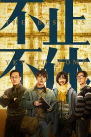 不止不休
