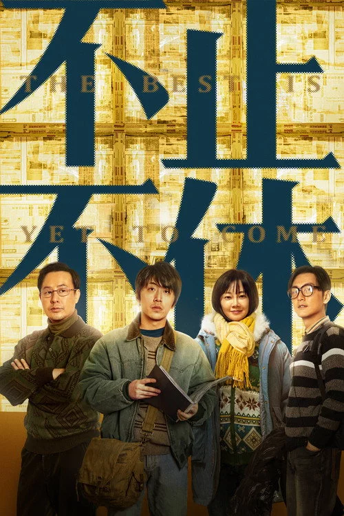 不止不休