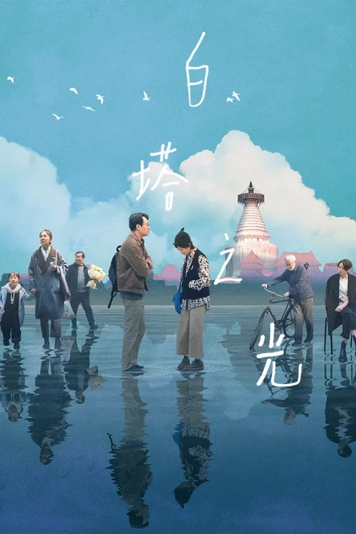 白塔之光