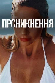 Проникнення