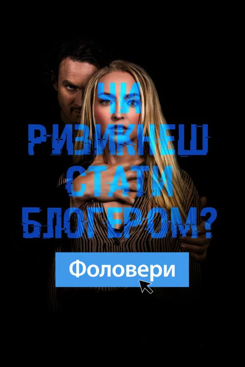 Фоловери