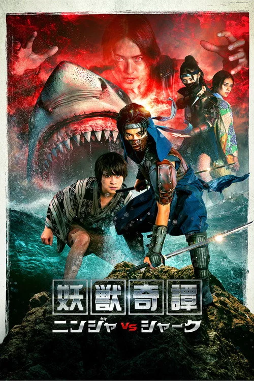 妖獣奇譚 ニンジャVSシャーク
