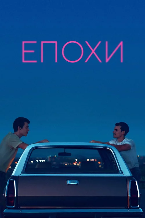 Епохи