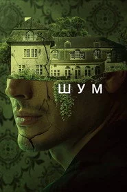 Шум