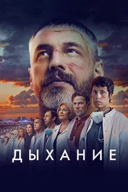 Дыхание