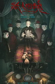 纸人回魂