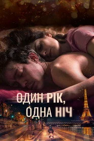 Один рік, одна ніч