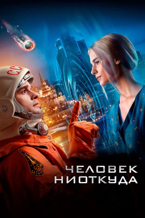 Человек ниоткуда