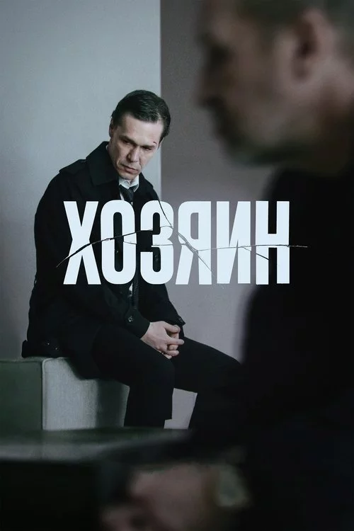 Хозяин