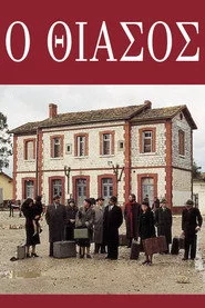 Ο θίασος