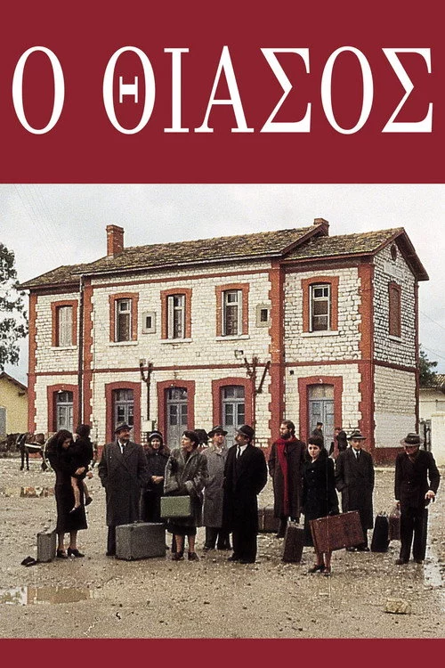 Ο θίασος