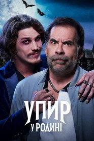 Упир у родині