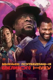 Маленьке пограбування Великого Нуну
