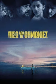 Πίσω από τις Θημωνιές
