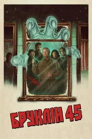 Бруклін 45
