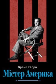 Френк Капра: Містер Америка