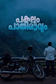 പകലും പാതിരാവും