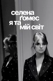 Селена Ґомес: я та мій світ