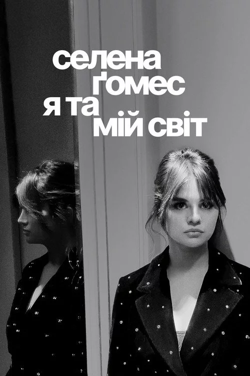 Селена Ґомес: я та мій світ