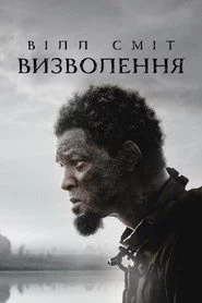 Визволення