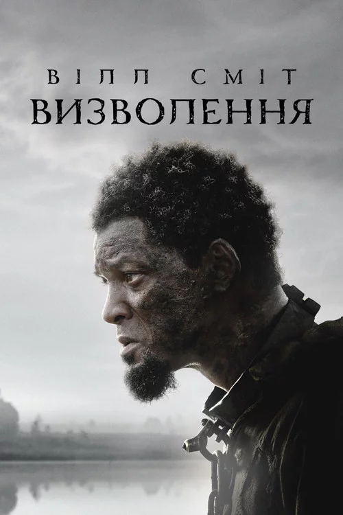 Визволення