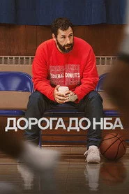 Дорога до НБА