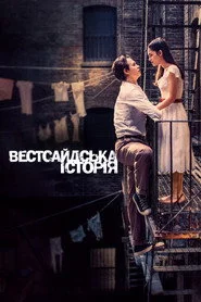 Вестсайдська історія