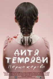 Дитя темряви: Перша жертва