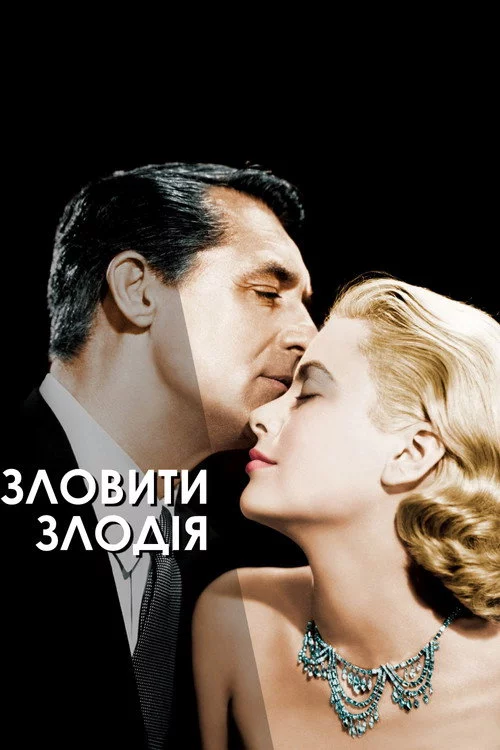 Спіймати злодія