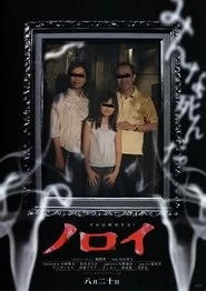 ノロイ