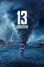 13 хвилин
