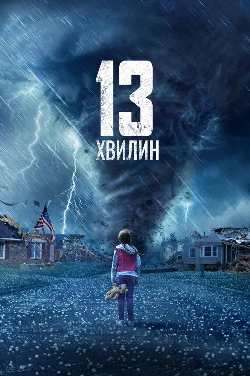 13 хвилин
