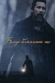 Блідо-блакитне око