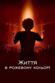 Життя в рожевому кольорі