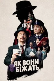 Як вони біжать