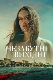 Незабутні вихідні